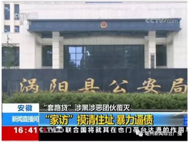 关注|亳州警方覆灭"套路贷"涉黑涉恶团伙上了央视!