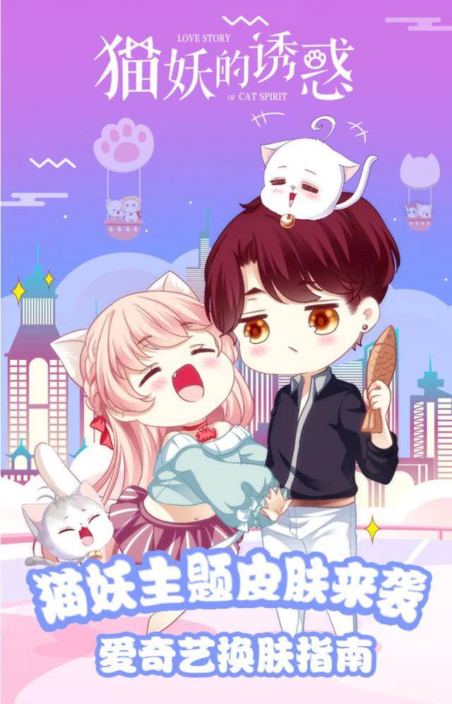 《猫妖的诱惑》主题皮肤登录爱奇艺