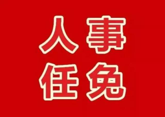 广安最新人事任免名单