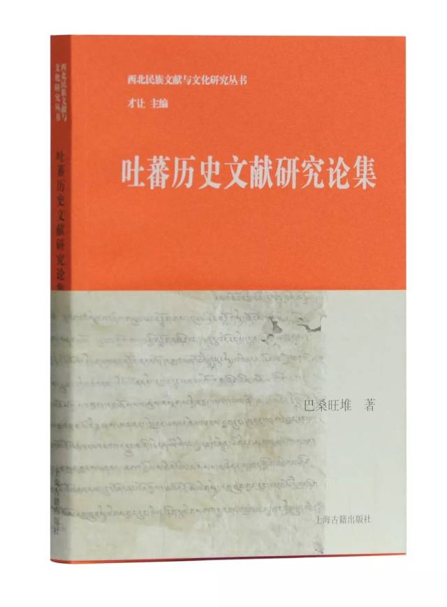 《韦协,吐蕃兵书与吐蕃历史文献研究—巴桑旺堆《吐蕃历史文献