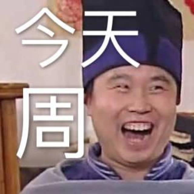 今天周五 今天周六