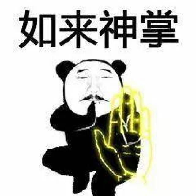 熊猫头表情包:我将毕生的武功全都传给你
