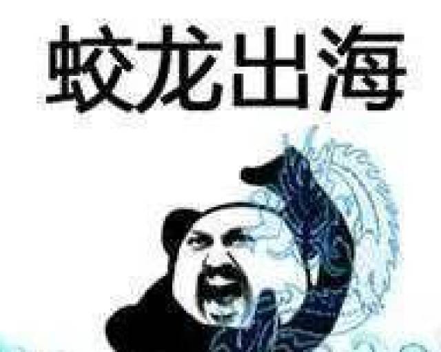 蛟龙出海