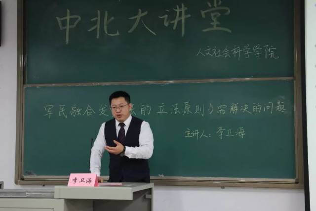 中国政法大学博士生导师李卫海教授做客中北大讲堂_手机搜狐网