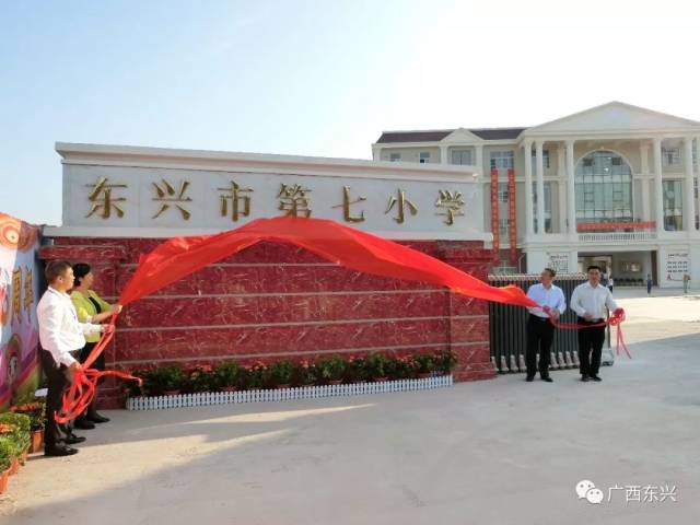 东兴市第七小学揭牌投入使用!
