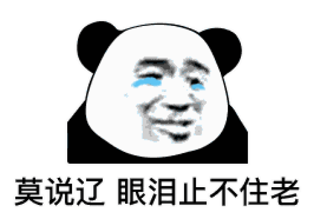 表情| 你都有对象还找我玩,是不是有病啊?(熊猫头表情