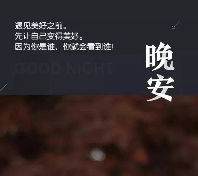 晚安! 不是每个人,都适合和你白头到老.