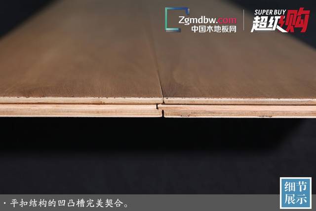 地板拼装后,得益于精良的开槽技术,拼接后地板没有高低差.