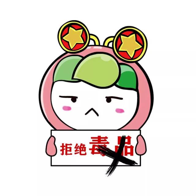 远离毒品!