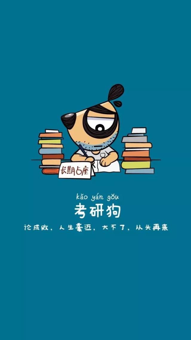 考研加油!