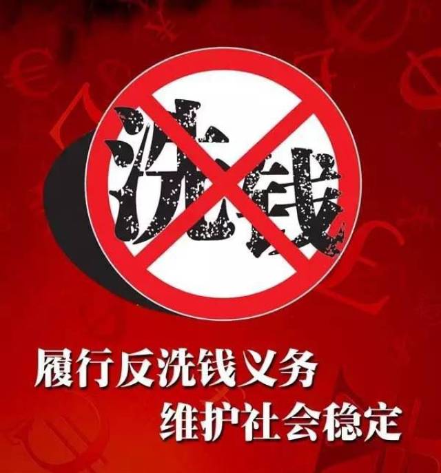 履行反洗钱义务 增强反洗钱意识