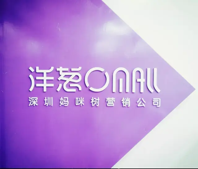 洋葱omall妈咪树深圳分公司