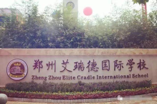 郑州艾瑞德国际学校