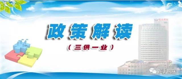 【政策解读】皖北煤电集团"三供一业"分离移交重要事件