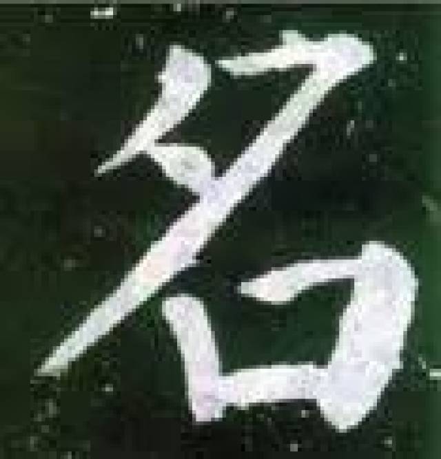 竖撇:斜切竖行,有捺交叉时,交叉前均要直行,交叉后再向左下撇出,如"史