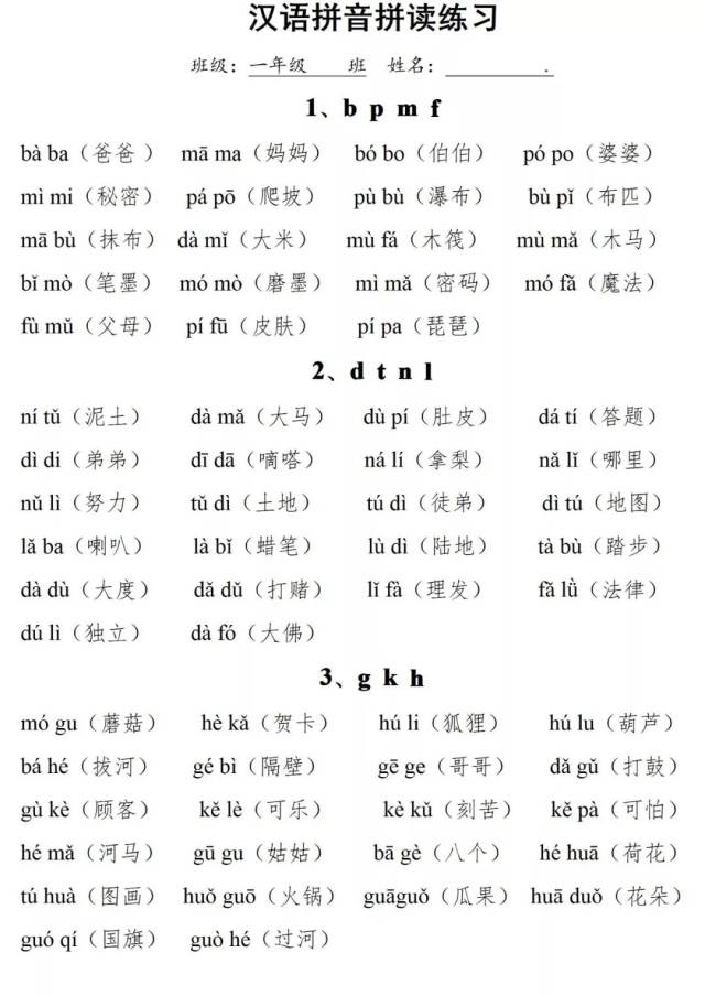 一年级语文上册拼音分类拼读练习(汉字注音版),跟着学
