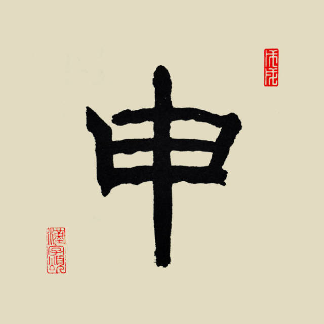 汉字365之"申"