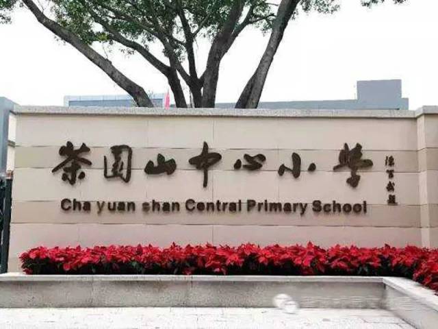 第二名:福州市茶园山中心小学 对口中学:福州杨桥中学