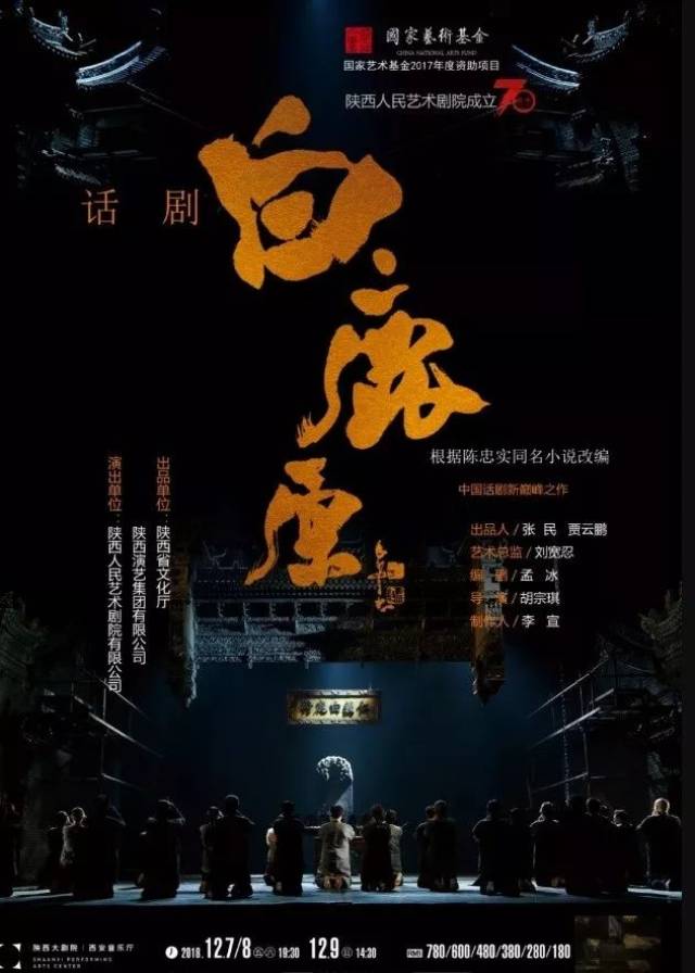 陕西人民艺术剧院话剧《白鹿原》