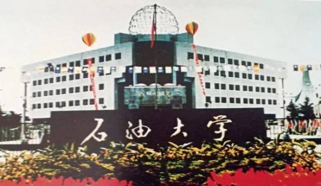 石油大学(北京)和石油大学(广州)及石油大学(石油管理干部学院)组成