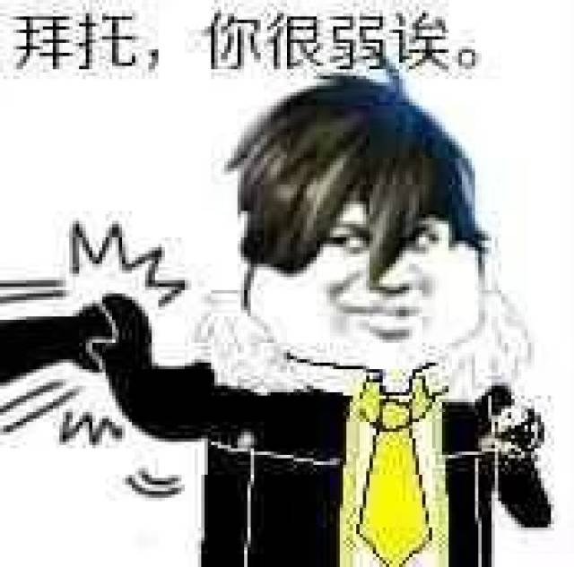 拜托你很弱诶表情包
