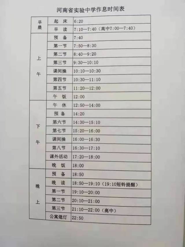 学校作息时间表