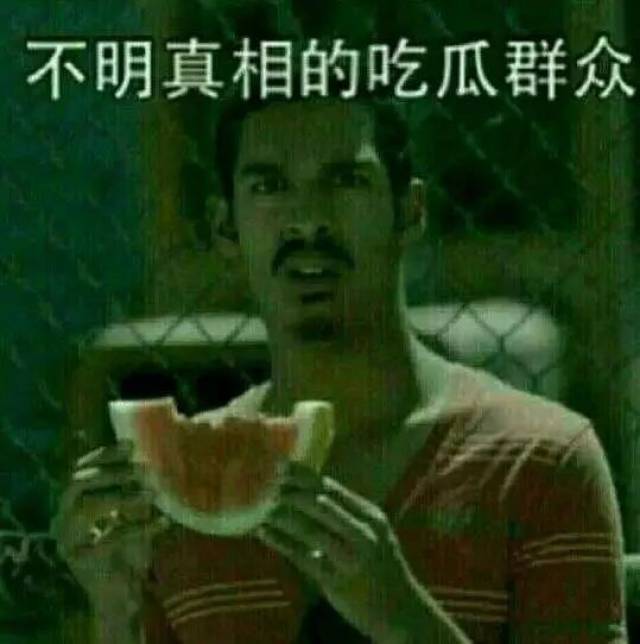 今天娱乐圈的瓜实在太多了,给大家安排一波吃瓜表情包!