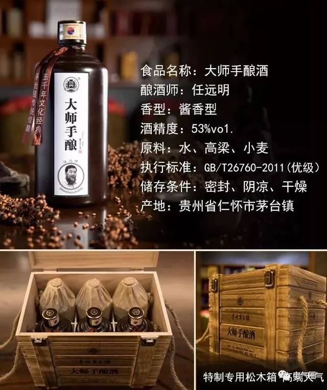 我为伯伯任远明的大师手酿酒代言 借用伯伯在茅台镇的殊荣 在整个酱香