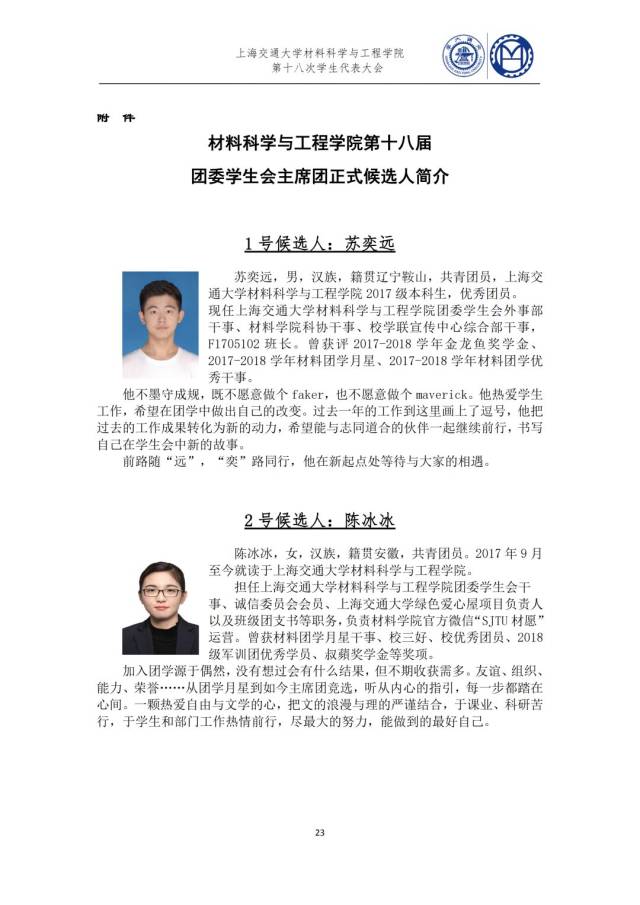 上海交通大学材料科学与工程学院第十八次学生代表大会会议文件