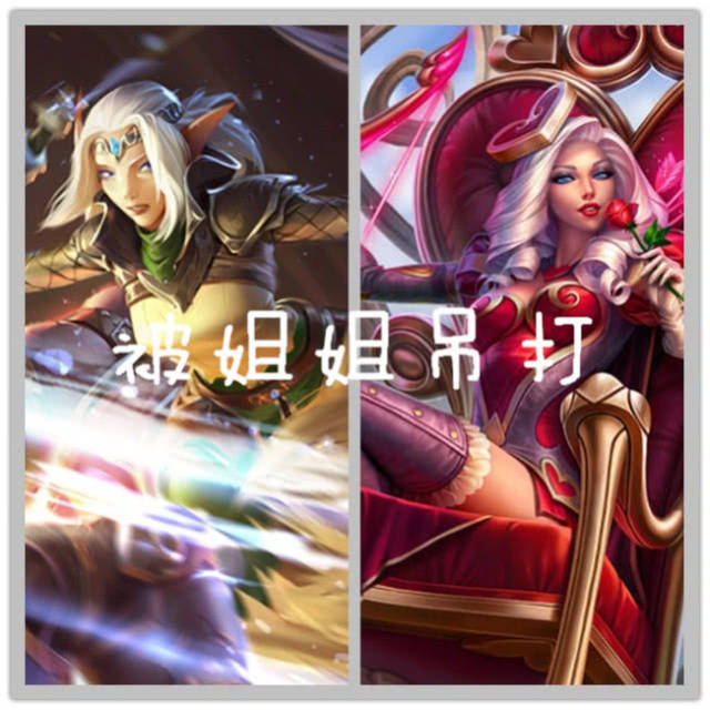 猪妹被姐姐吊打莫甘娜我也是她吊打姐姐敢出塔算我输