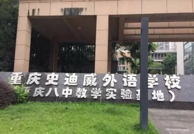 重庆史迪威外语学校开办十多年来,主要从事全日制