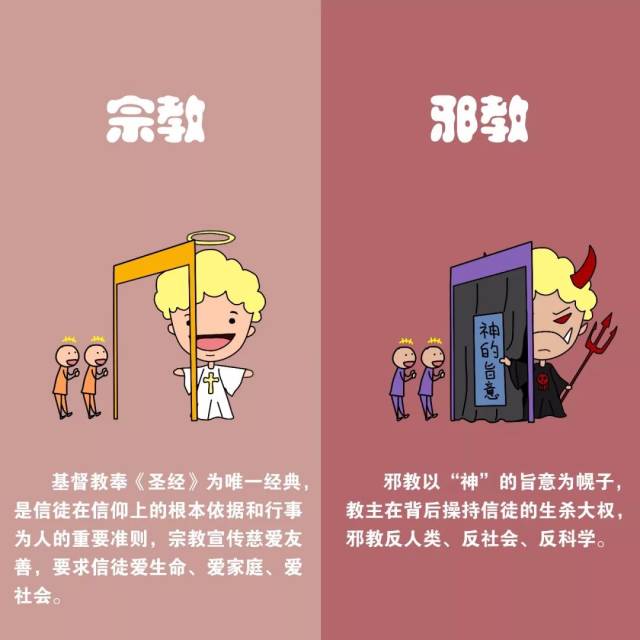 【反邪教】如何辨识宗教和邪教 | 漫画