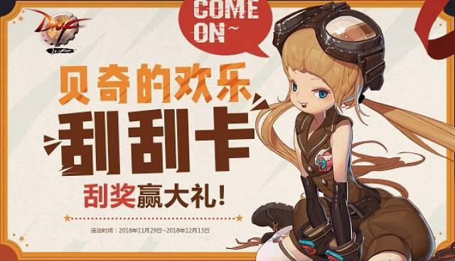 DNF贝奇的欢乐刮刮卡获得方法