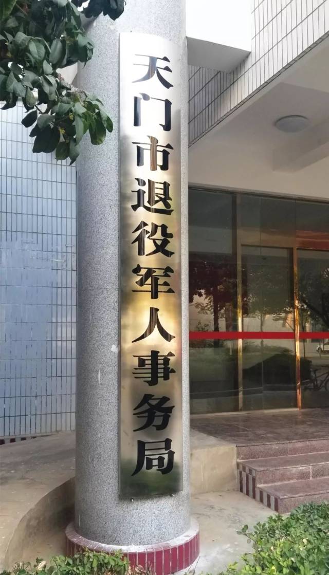 天门市退役军人事务局的正式挂牌成立,标志着