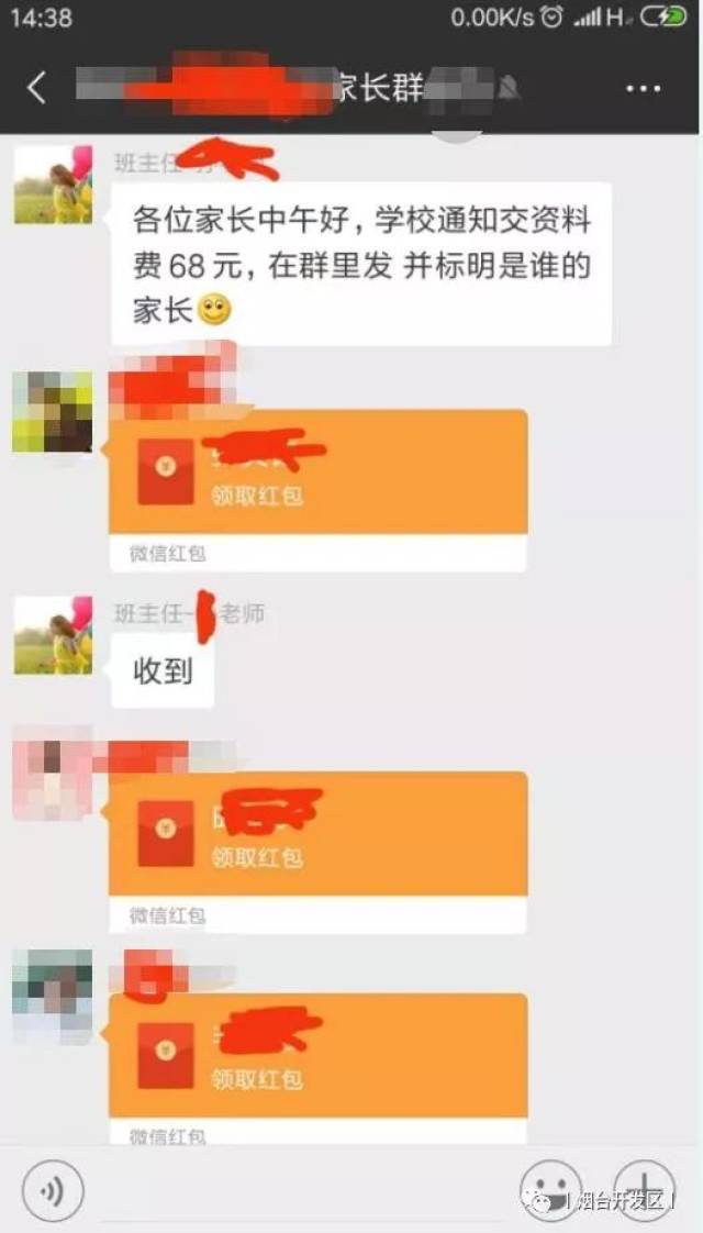 【烟台开发区】警惕新套路!开发区一"班主任"通过微信向家长要钱