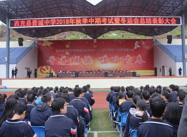 西充县晋城中学2018年秋季期中考试暨冬运会总结表彰大会