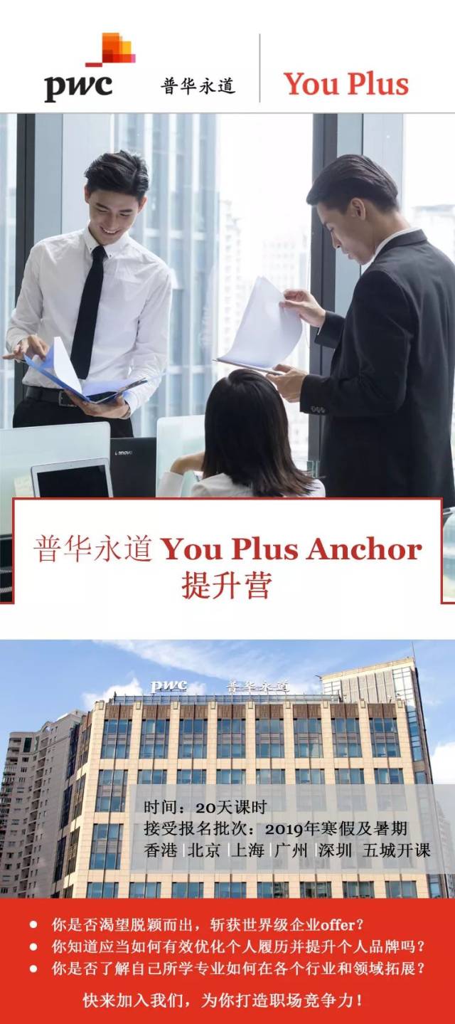 限额丨普华永道 you plus anchor 提升营报名开启!