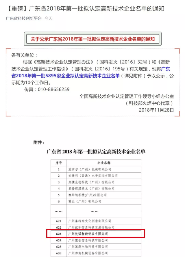 不忘初心,砥砺前行—技诺智能入选2018广东省第一批拟认定高新技术