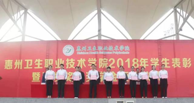 惠州卫职院20172018学年学生表彰暨鸿发奖教奖学金颁奖仪式