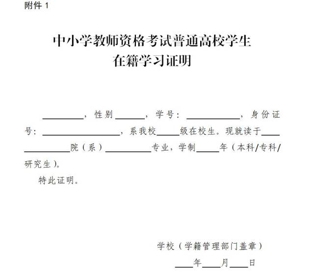 附件1:中小学教师资格考试普通高校学生在籍学习证明