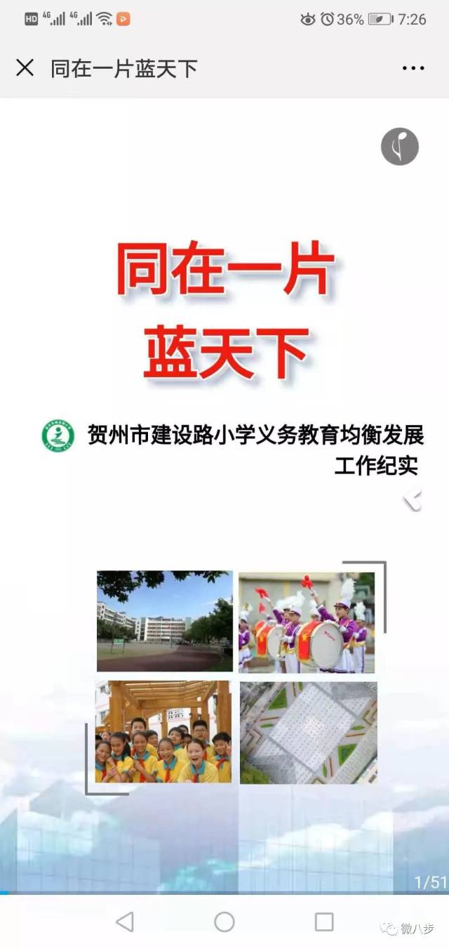 h5 | 贺州市建设路小学义务教育均衡发展工作纪实