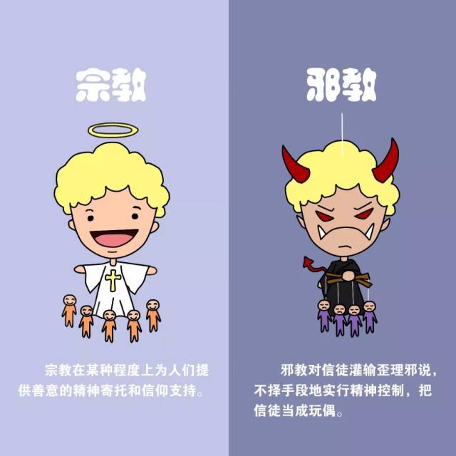 【反邪教】如何辨识宗教和邪教 | 漫画