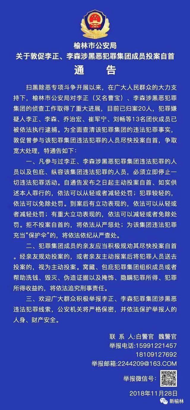 通告| 曾参与李正,李森涉黑涉恶犯罪集团违法犯罪的人员尽快投案自首!