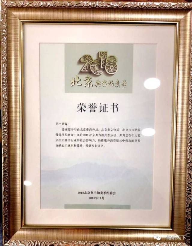 龙杰文化知识产权获得拍卖协会荣誉证书