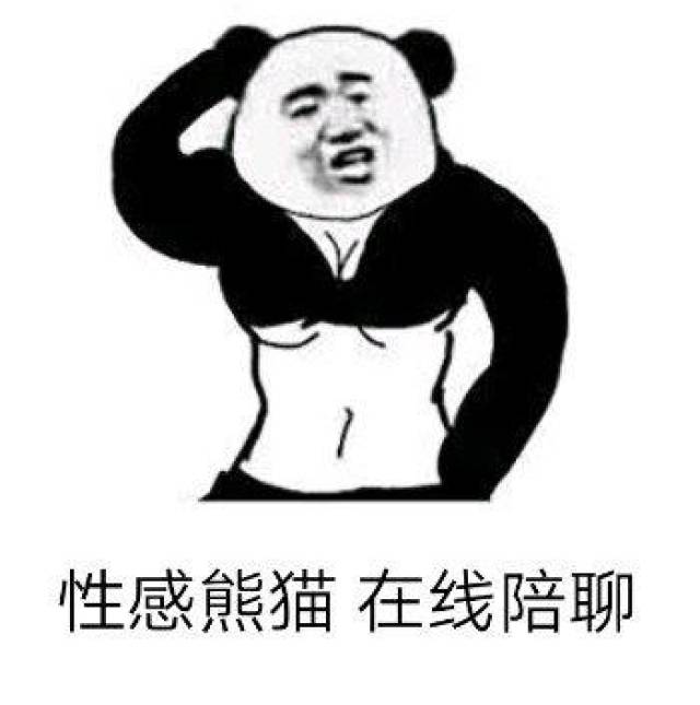 熊猫头表情包:性感熊猫,在线陪聊