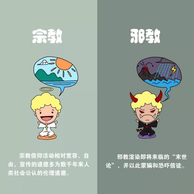 【反邪教】如何辨识宗教和邪教 | 漫画