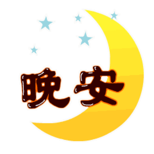 晚安心语优美的句子摘抄 2018最新微信晚安心语
