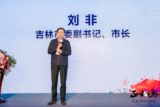 市长刘非在致辞中说,吉林市历史文化悠久,自然资源丰富,产业基础深厚