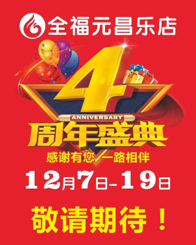 【全福元昌乐店】4周年盛典,感恩有您,一路相伴!敬请期待.