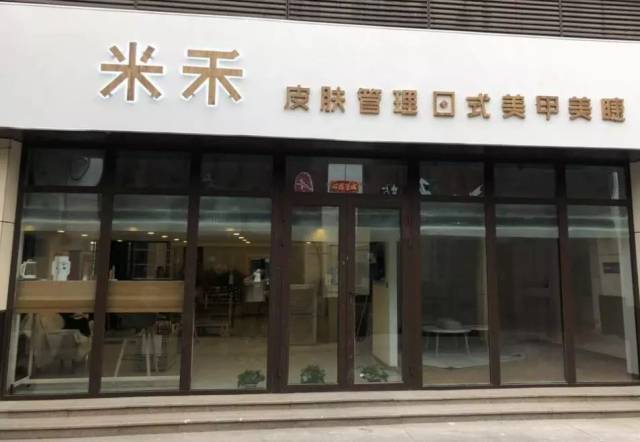 【米禾轻奢皮肤管理中心】皮肤管理≠美容院,爱美的你找对变美的方式